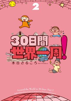 30日間世界一周! 2巻
