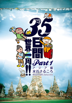 35日間世界一周!! Part1 アジア編 1巻