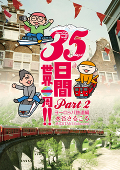 35日間世界一周!! Part2 ヨーロッパ鉄道編 1巻
