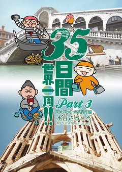 35日間世界一周!! Part3 南欧南米・世界遺産編 1巻