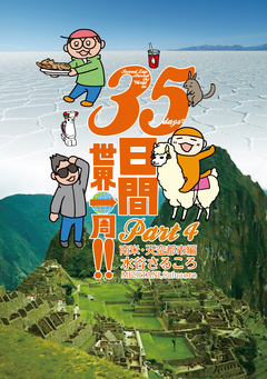35日間世界一周!! Part4 南米・天空都市編 1巻