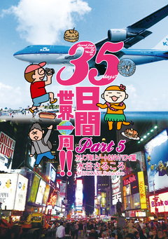 35日間世界一周!! Part5 カリブ海リゾート& NY・ハワイ編 1巻