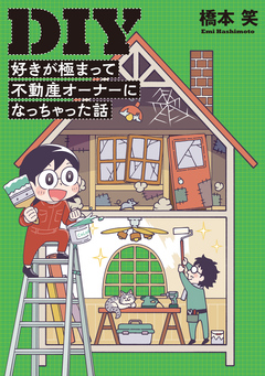 DIY好きが極まって不動産オーナーになっちゃった話 1巻