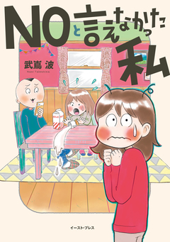 NOと言えなかった私 1巻