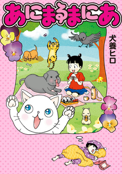 あにまるまにあ 1巻