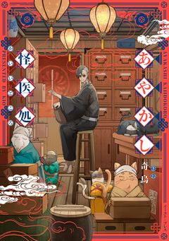 あやかし怪医処 1巻