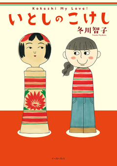 いとしのこけし 1巻