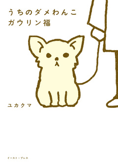 うちのダメわんこ ガウリン福 1巻