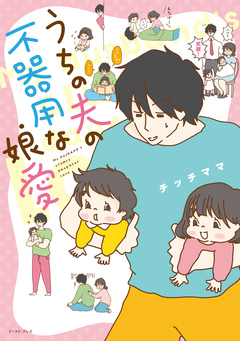 うちの夫の不器用な娘愛 1巻