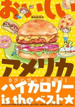 おいしいアメリカ 1巻