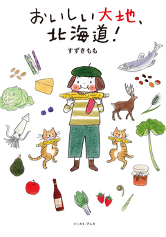 おいしい大地、北海道! 1巻