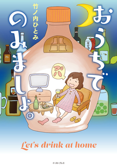 おうちでのみましょ。 1巻