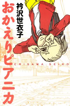 おかえりピアニカ 1巻