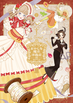 おかしな魔法洋裁店 1巻