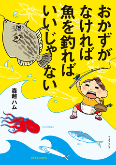 おかずがなければ魚を釣ればいいじゃない 1巻