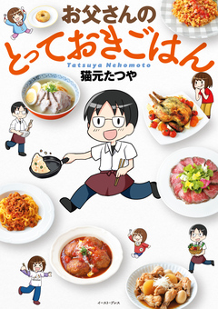 お父さんのとっておきごはん 1巻