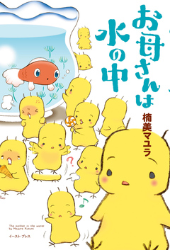 お母さんは水の中 1巻
