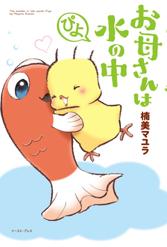お母さんは水の中 ぴよ 1巻