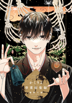 かくりよ骨董収集録 1巻