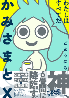 かみさまとX 1巻