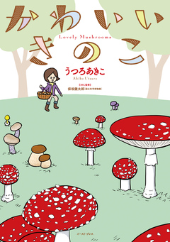かわいいきのこ 1巻