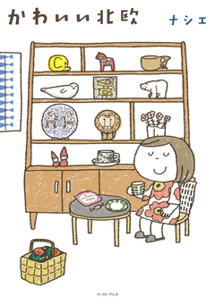 かわいい北欧 1巻