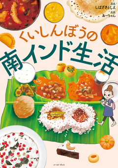くいしんぼうの南インド生活【電子限定特典付】 1巻