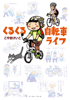 くるくる自転車ライフ 1巻
