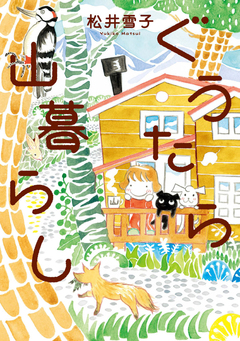 ぐうたら山暮らし 1巻