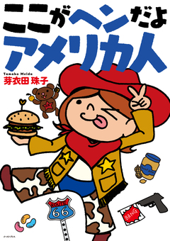 ここがヘンだよアメリカ人 1巻