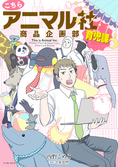 こちらアニマル社商品企画部育児課 1巻