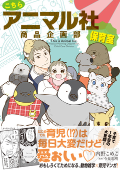 こちらアニマル社商品企画部保育室【電子限定特典付き】 1巻