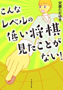 こんなレベルの低い将棋見たことがない! 1巻