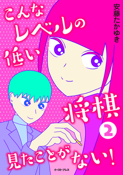 こんなレベルの低い将棋見たことがない! 2巻