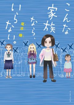 こんな家族なら、いらない。【電子限定特典付き】 1巻