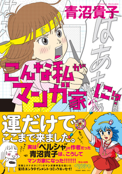 こんな私がマンガ家に!? 1巻