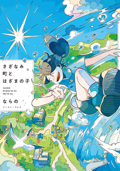 さざなみ町とはざまの子 1巻