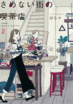さめない街の喫茶店 2巻