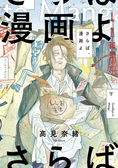 さらば、漫画よ 2巻