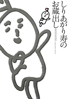 しりあがり寿のお蔵出し 1巻