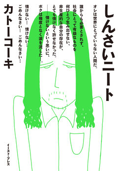 しんさいニート 1巻