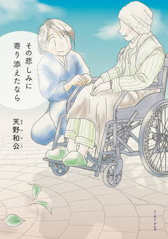 その悲しみに寄り添えたなら 1巻