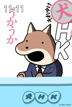 それゆけ犬HK 1巻