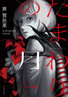 たまわりの月 1巻