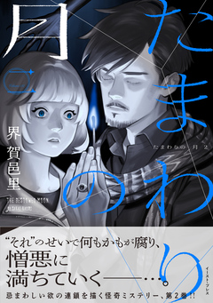 たまわりの月 2巻