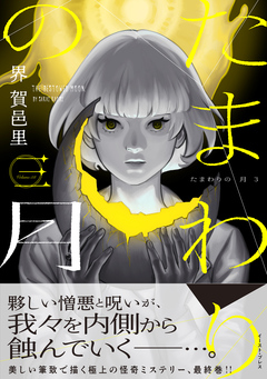 たまわりの月 3巻
