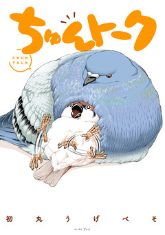 ちゅんトーク 1巻