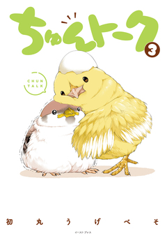 ちゅんトーク 3巻