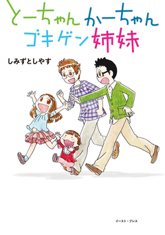 とーちゃんかーちゃんゴキゲン姉妹 1巻