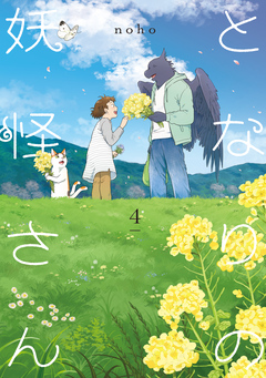 となりの妖怪さん 4巻